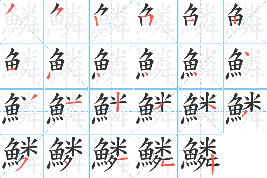 鱗的笔顺分步演示