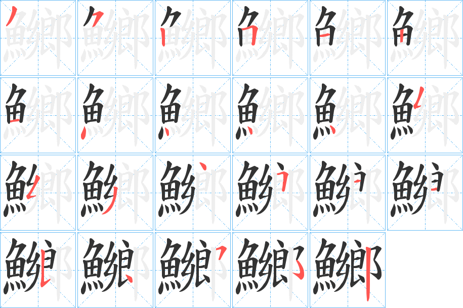 鱜的笔顺分步演示