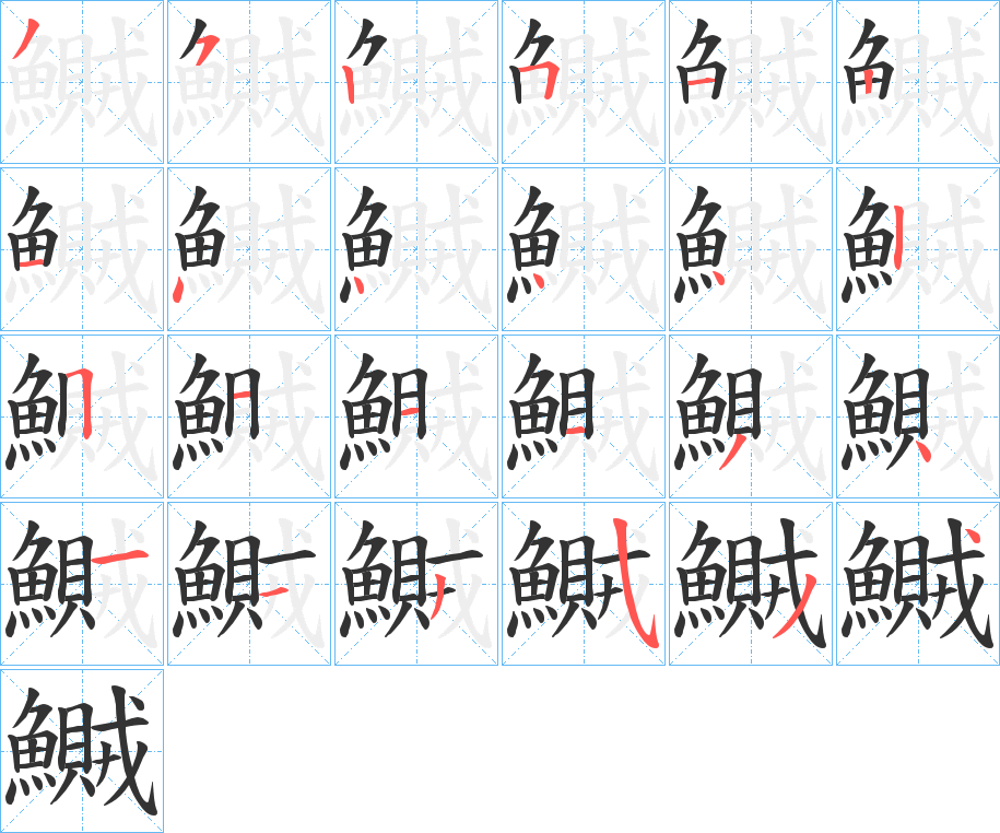 鱡的笔顺分步演示