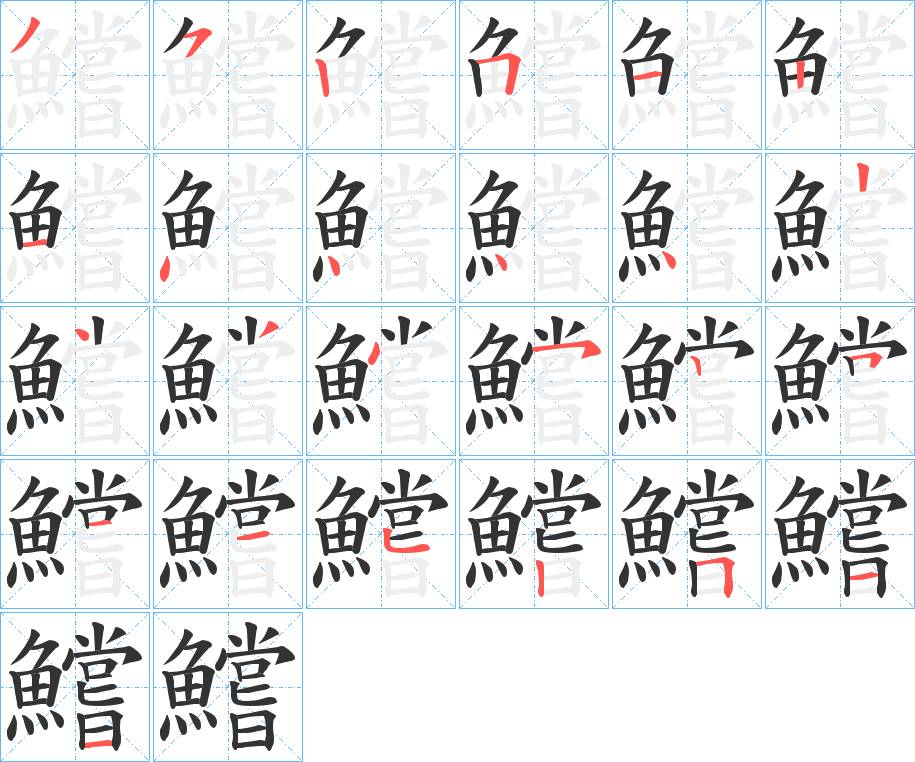 鱨的笔顺分步演示