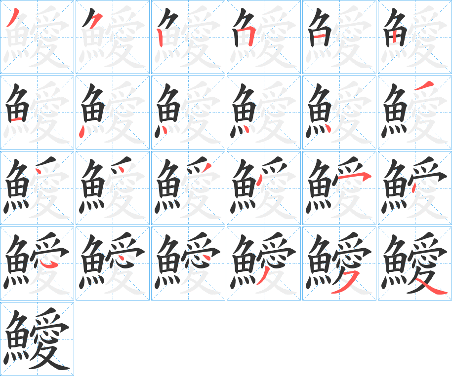 鱫的笔顺分步演示