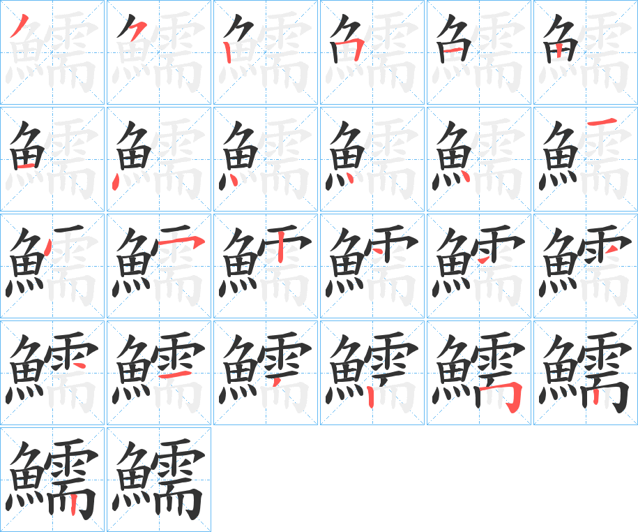 鱬的笔顺分步演示