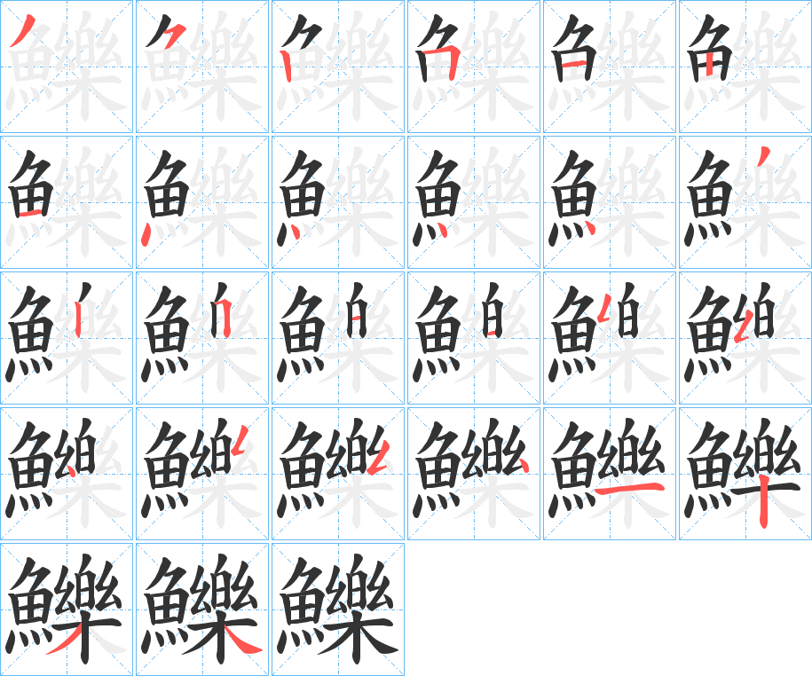 鱳的笔顺分步演示