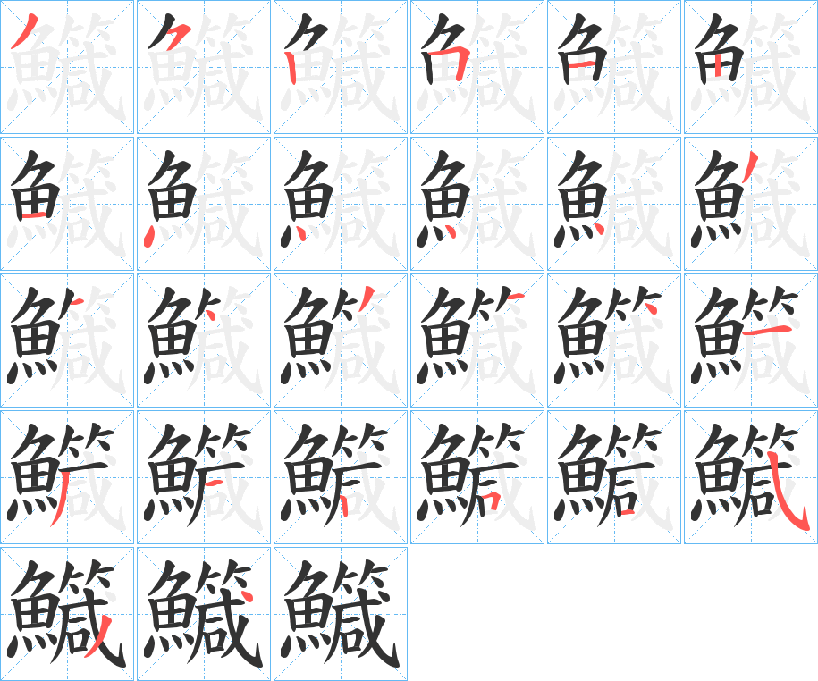 鱵的笔顺分步演示