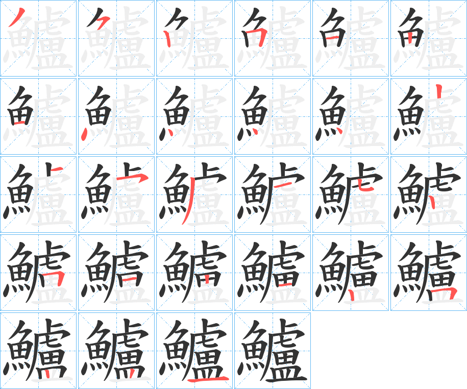 鱸的笔顺分步演示