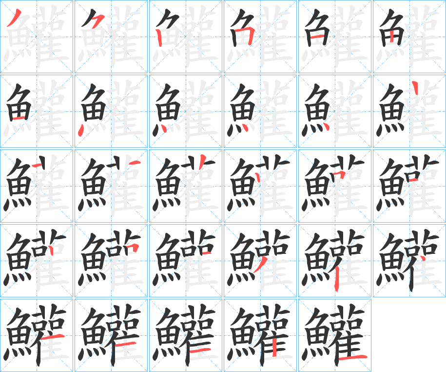 鱹的笔顺分步演示