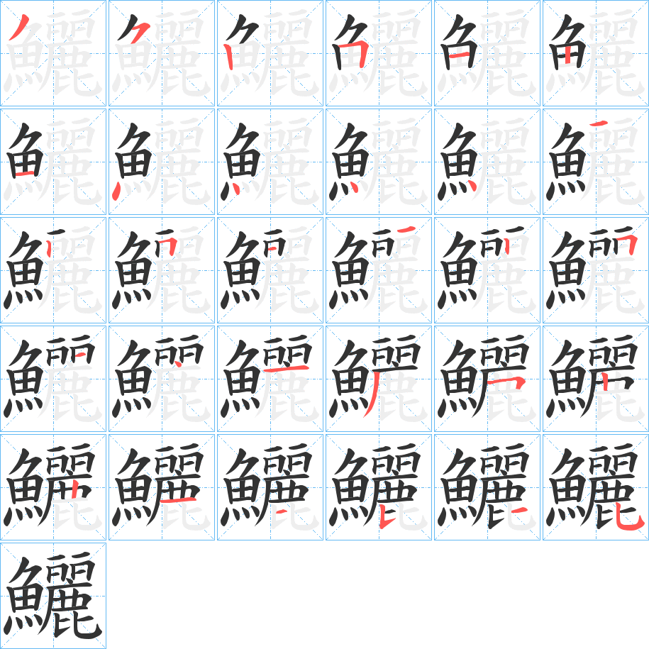 鱺的笔顺分步演示