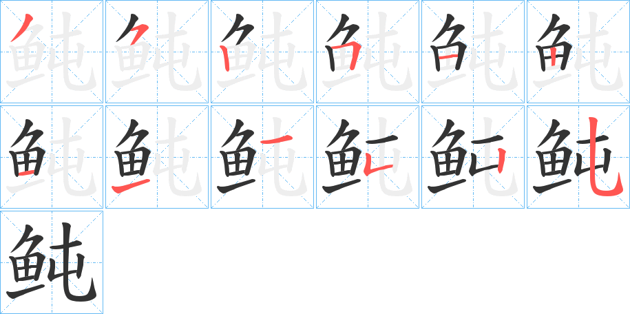 鲀的笔顺分步演示