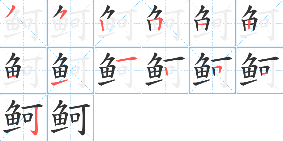 鲄的笔顺分步演示