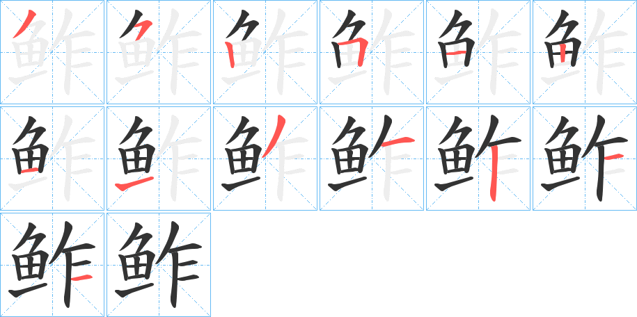 鲊的笔顺分步演示