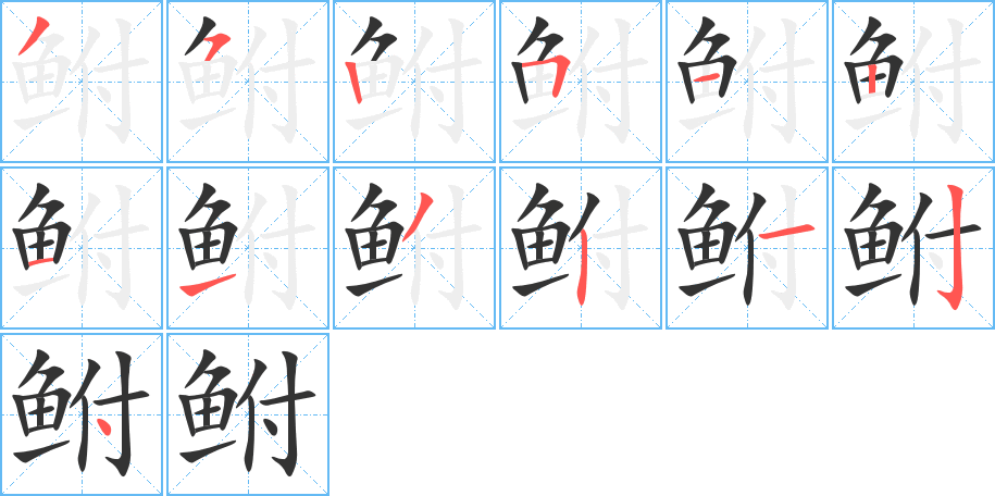 鲋的笔顺分步演示