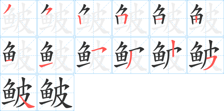 鲏的笔顺分步演示