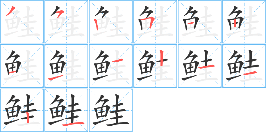 鲑的笔顺分步演示