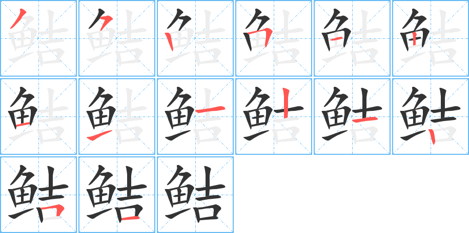 鲒的笔顺分步演示