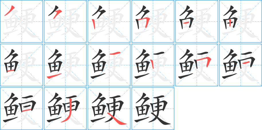 鲠的笔顺分步演示