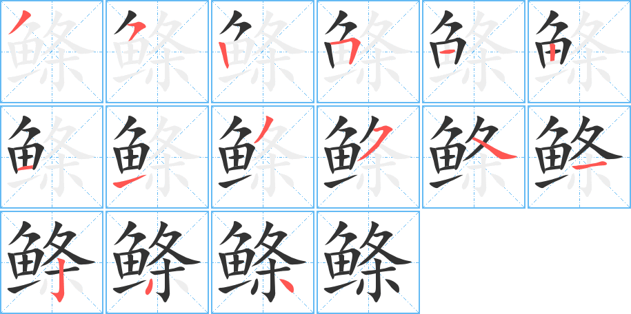 鲦的笔顺分步演示