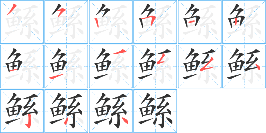 鲧的笔顺分步演示