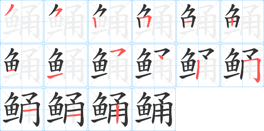 鲬的笔顺分步演示