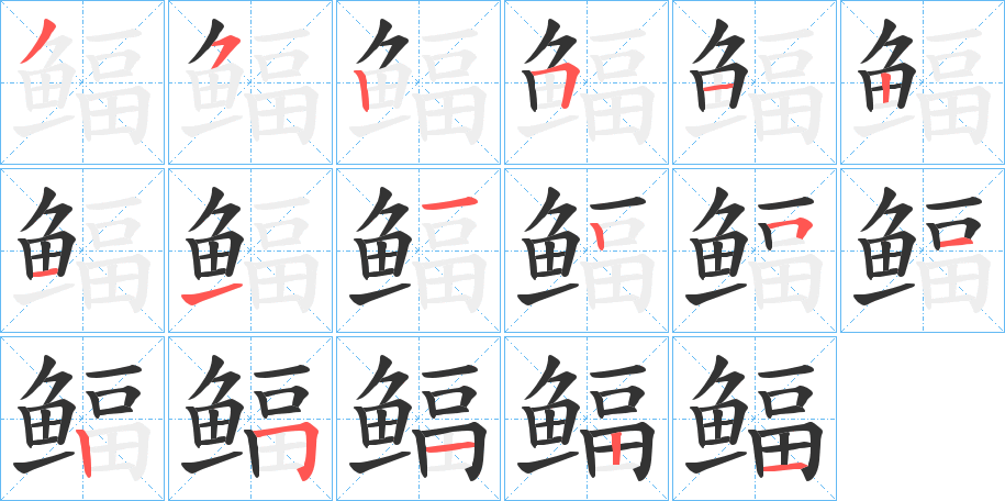 鲾的笔顺分步演示