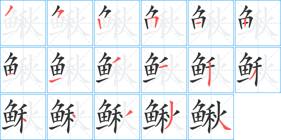 鳅的笔顺分步演示