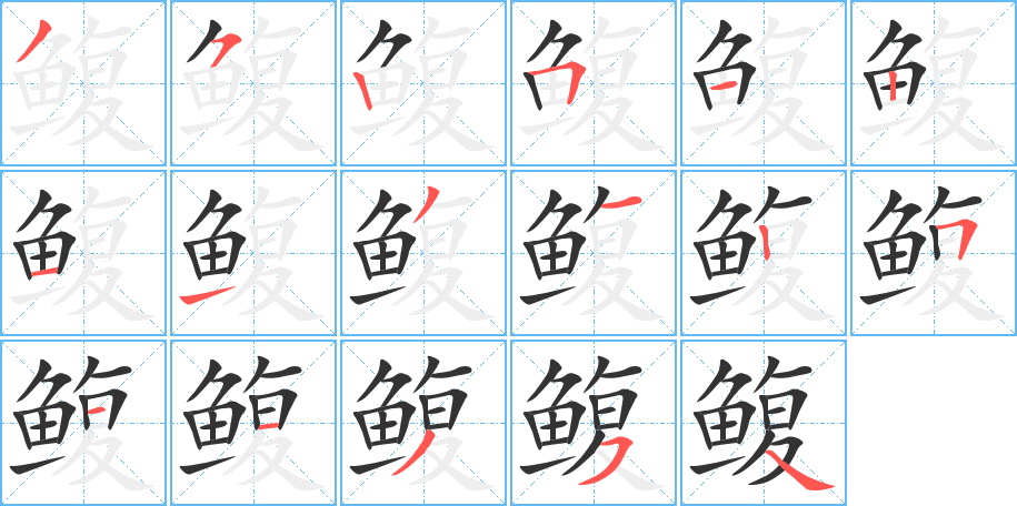 鳆的笔顺分步演示