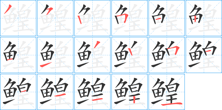 鳇的笔顺分步演示