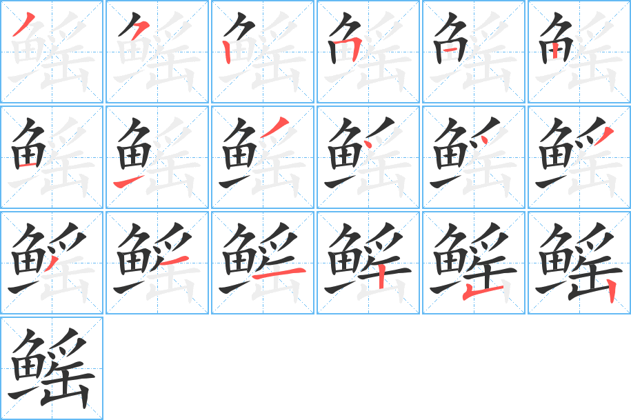 鳐的笔顺分步演示