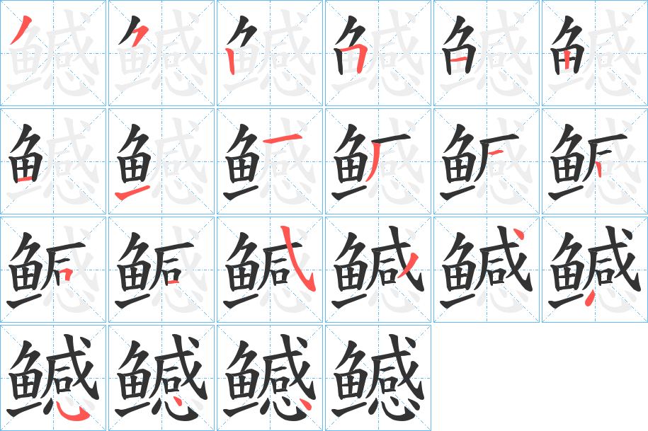 鳡的笔顺分步演示