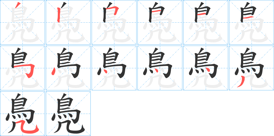 鳧的笔顺分步演示