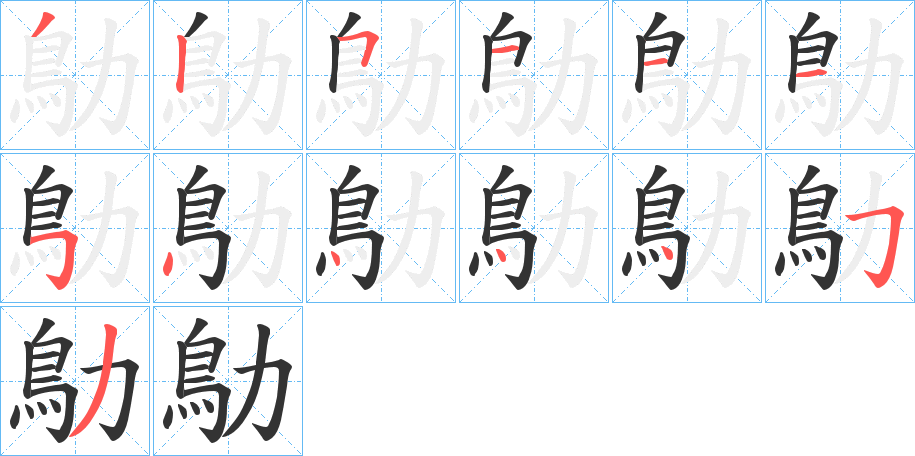 鳨的笔顺分步演示