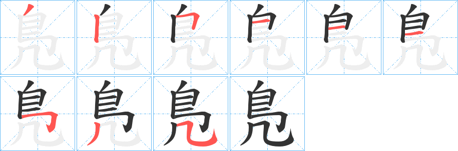 鳬的笔顺分步演示