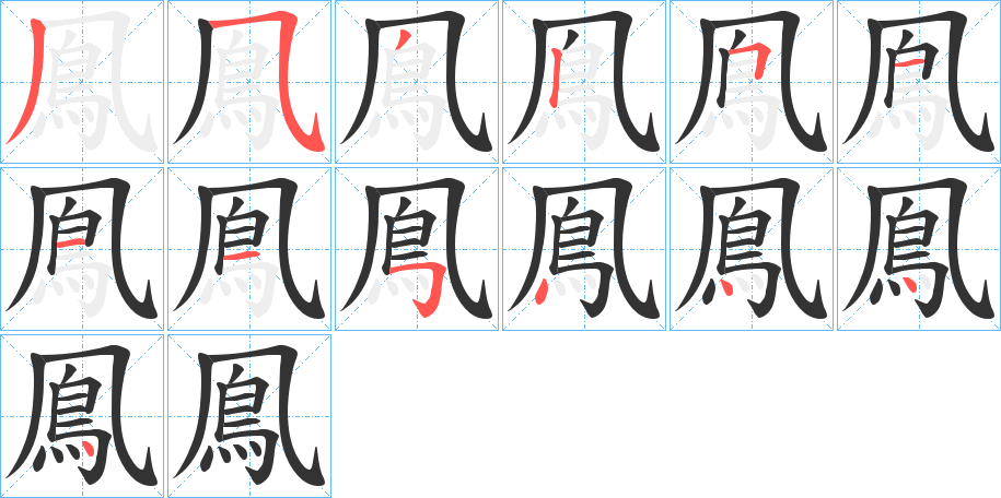 鳯的笔顺分步演示