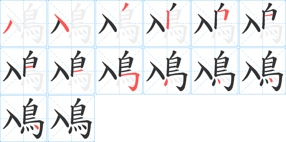 鳰的笔顺分步演示