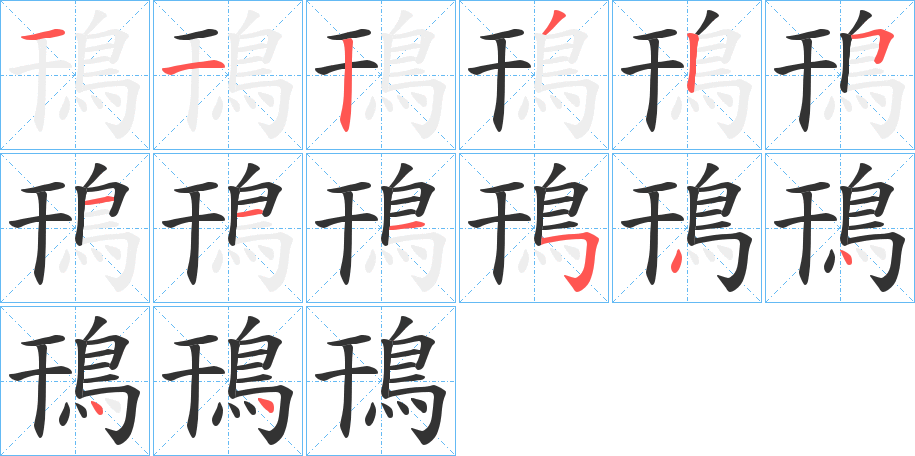 鳱的笔顺分步演示