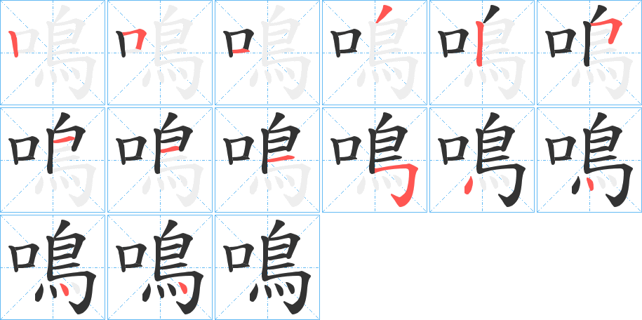 鳴的笔顺分步演示