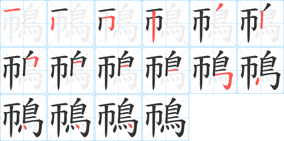 鳾的笔顺分步演示