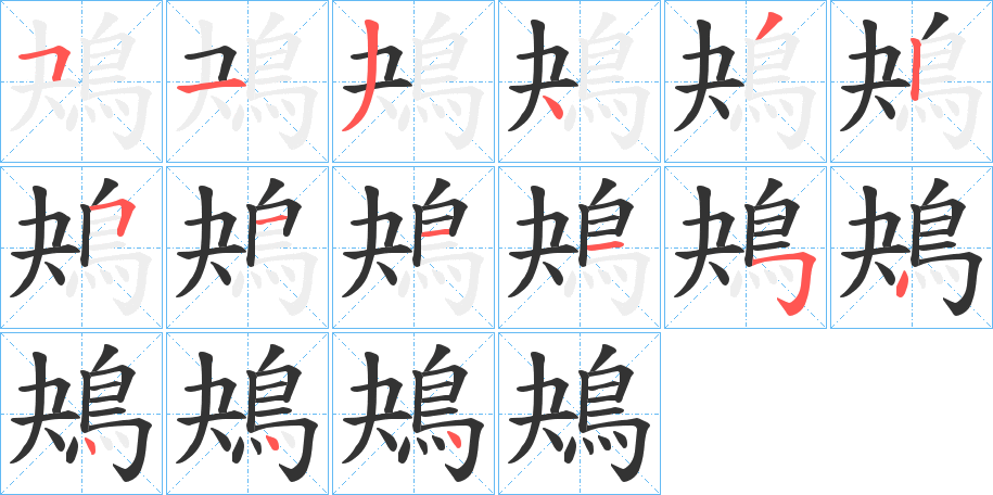 鴂的笔顺分步演示