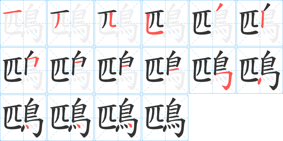 鴄的笔顺分步演示