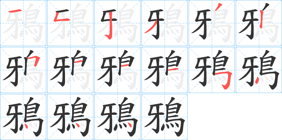 鴉的笔顺分步演示