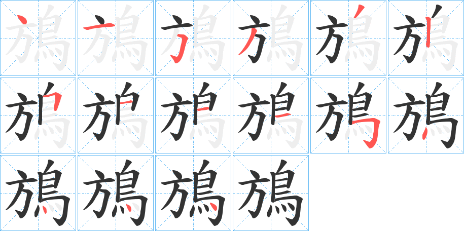 鴋的笔顺分步演示