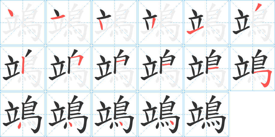 鴗的笔顺分步演示