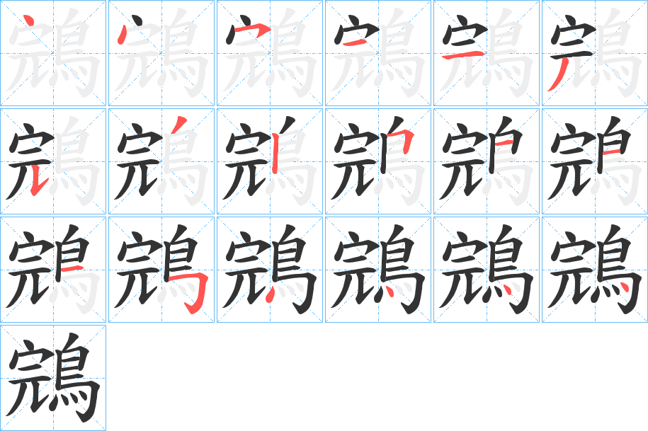 鵍的笔顺分步演示