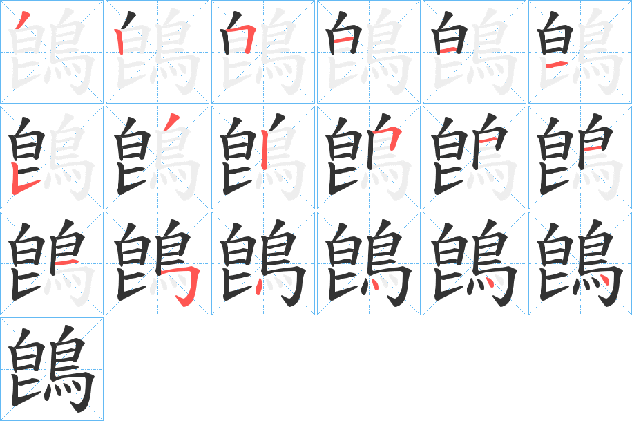 鵖的笔顺分步演示