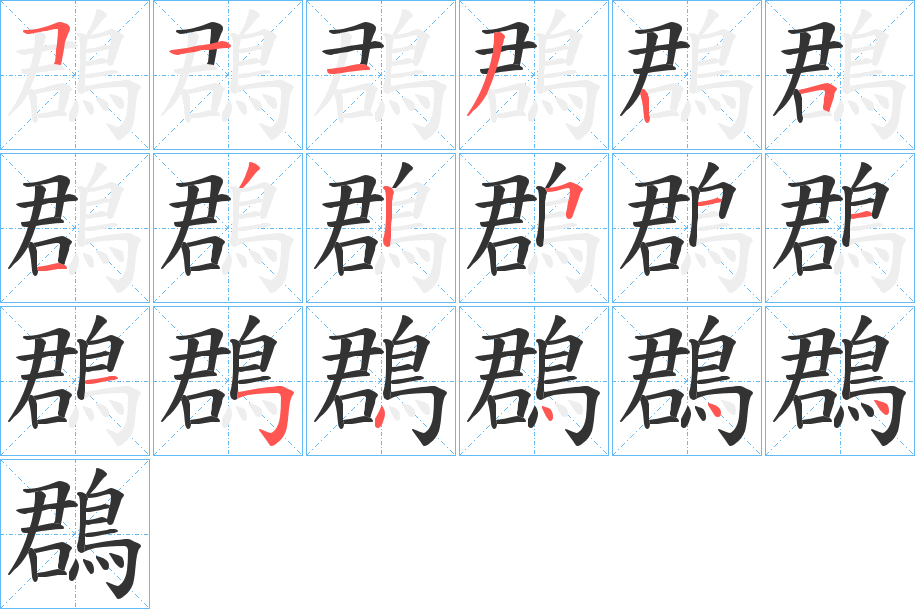 鵘的笔顺分步演示