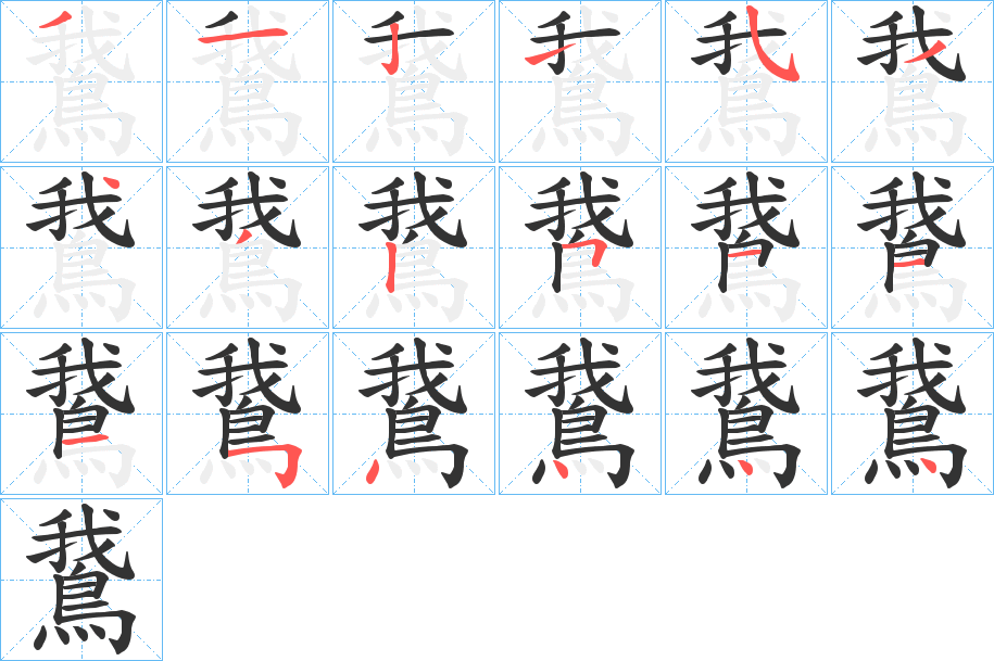 鵞的笔顺分步演示