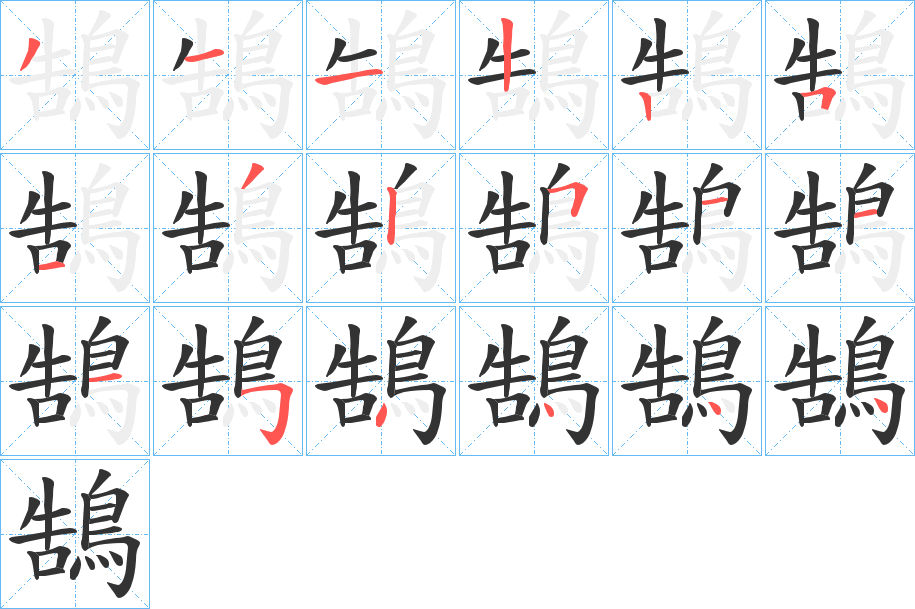 鵠的笔顺分步演示