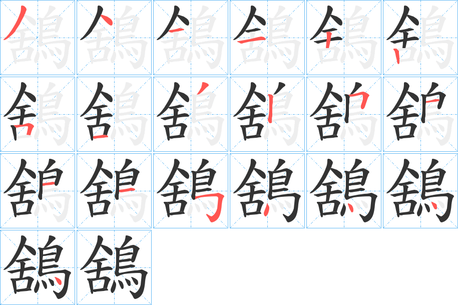 鵨的笔顺分步演示