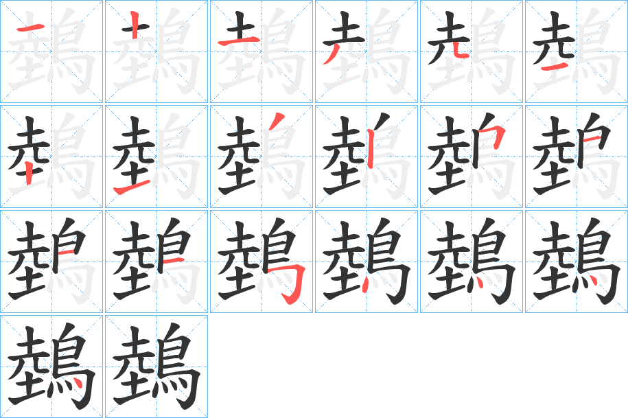 鵱的笔顺分步演示