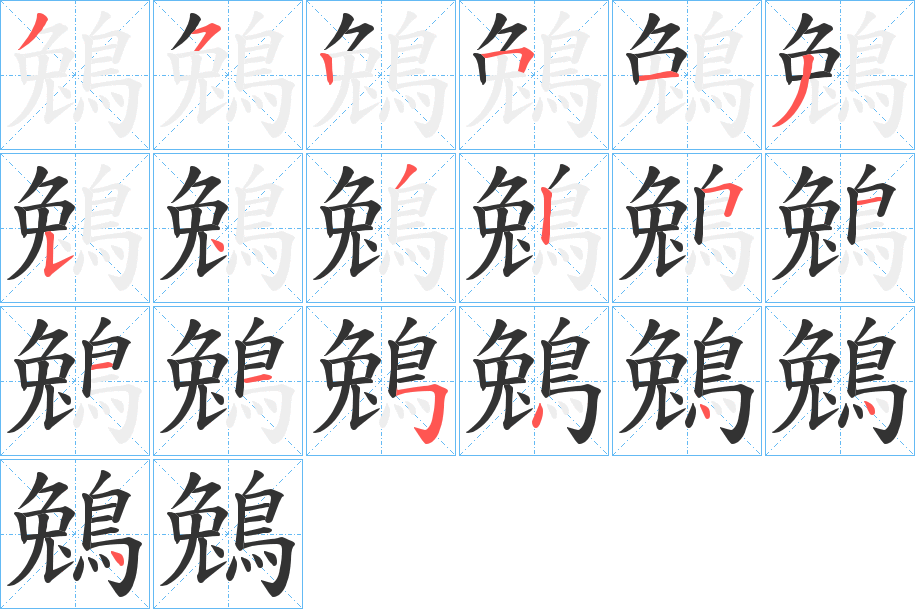 鵵的笔顺分步演示