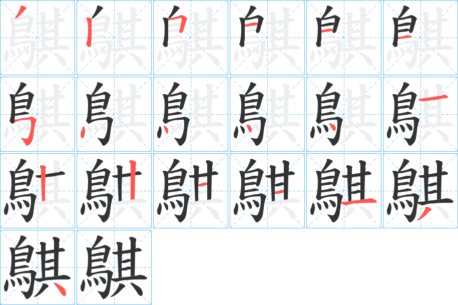 鶀的笔顺分步演示